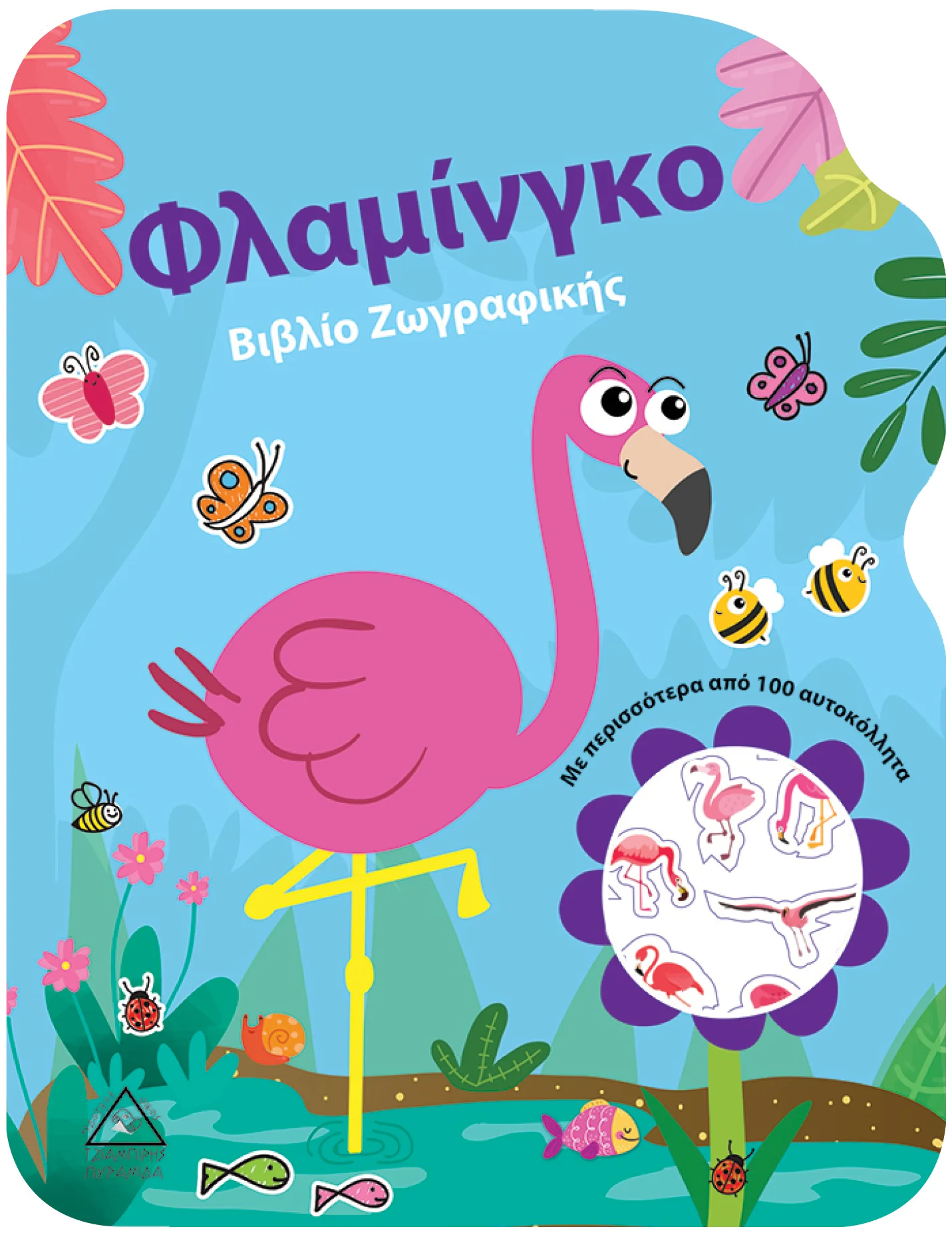 Φωτογραφία προϊόντος: ΠΥΡΑΜΙΔΑ Φλαμίνγκο - Βιβλίο Ζωγραφικής