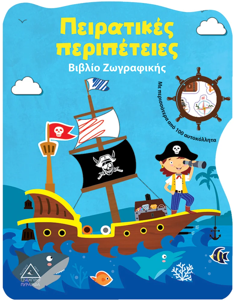 Φωτογραφία προϊόντος: ΠΥΡΑΜΙΔΑ Πειρατικές περιπέτειες - Βιβλίο Ζωγραφικής