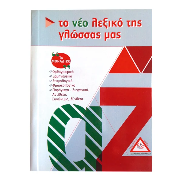 Φωτογραφία προϊόντος: ΠΥΡΑΜΙΔΑ Το νέο λεξικό της γλώσσας μας (Τσέπης)