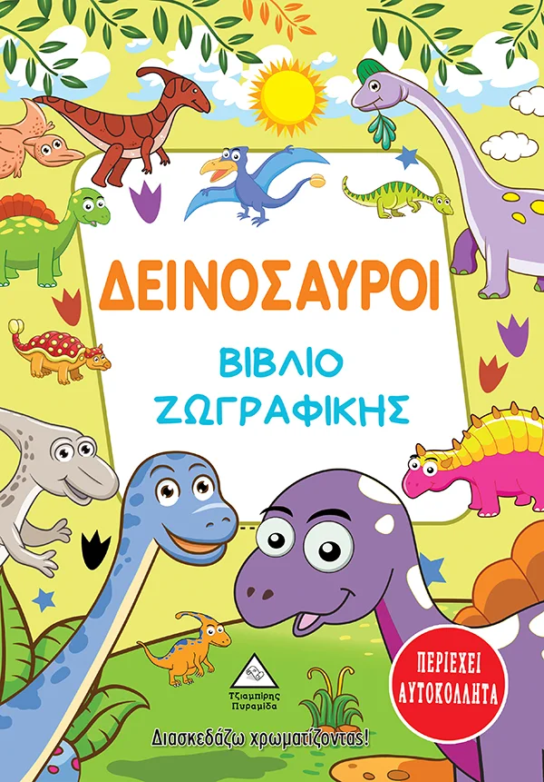 Φωτογραφία προϊόντος: ΠΥΡΑΜΙΔΑ Δεινόσαυροι - Βιβλίο Ζωγραφικής