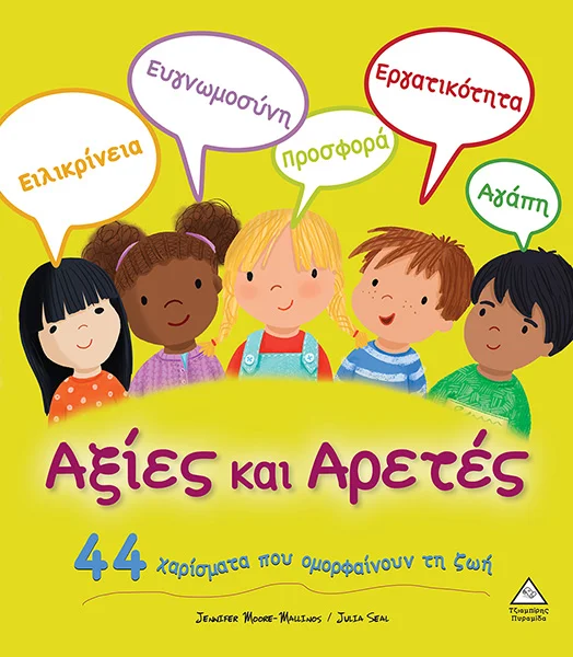 Φωτογραφία προϊόντος: Αξίες και Αρετές (44 χαρίσματα)