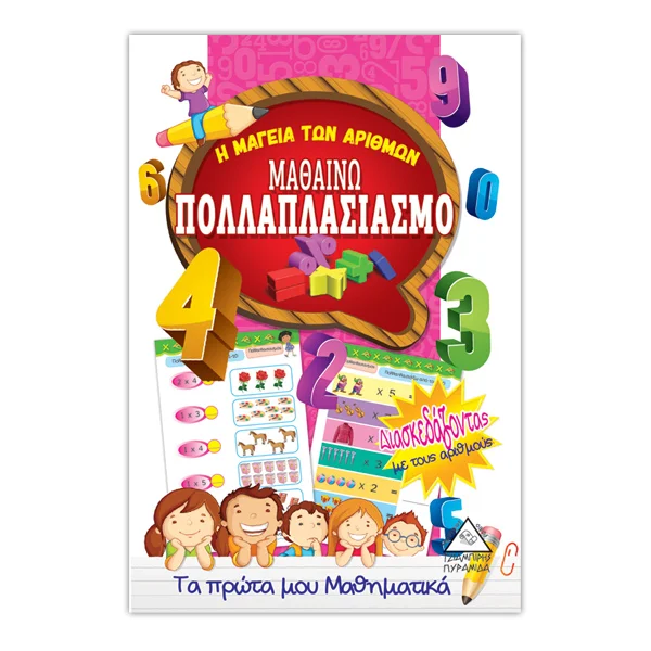 Φωτογραφία προϊόντος: ΠΥΡΑΜΙΔΑ Μαθαίνω πολλαπλασιασμό