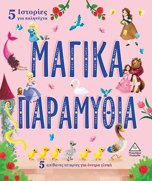 Φωτογραφία προϊόντος: ΠΥΡΑΜΙΔΑ 5 Ιστορίες για καληνύχτα - ΜΑΓΙΚΑ ΠΑΡΑΜΥΘΙΑ