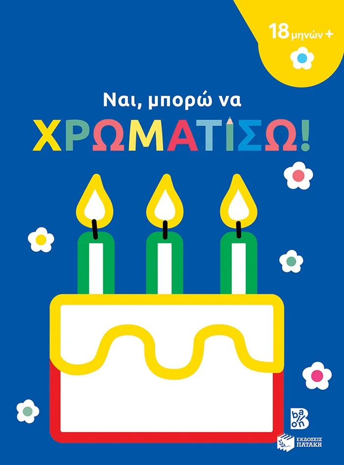 Φωτογραφία προϊόντος: OEM Ναι, μπορώ να χρωματίσω! (18 μηνών+) (τούρτα)