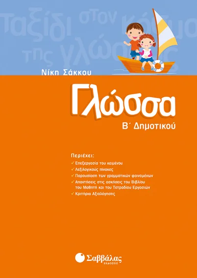 Φωτογραφία προϊόντος: Γλώσσα Β΄ Δημοτικού (ΣΑΒΒΑΛΑΣ) 21136
