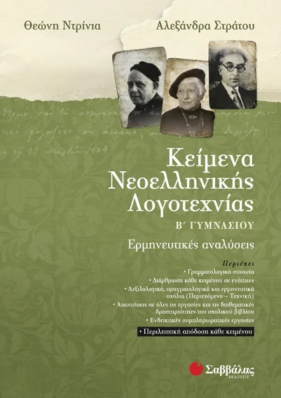 Φωτογραφία προϊόντος: Κείμενα Νεοελληνικής Λογοτεχνίας Β’ Γυμνασίου: Ερμηνευτικές αναλύσεις (ΣΑΒΒΑΛΑΣ) 21412
