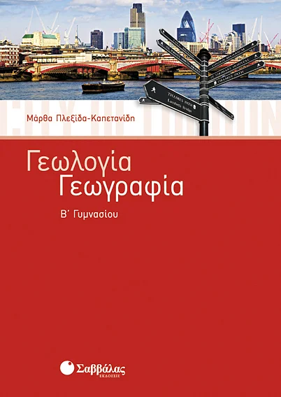 Φωτογραφία προϊόντος: Γεωλογία – Γεωγραφία Β΄ Γυμνασίου (ΣΑΒΒΑΛΑΣ) 21434