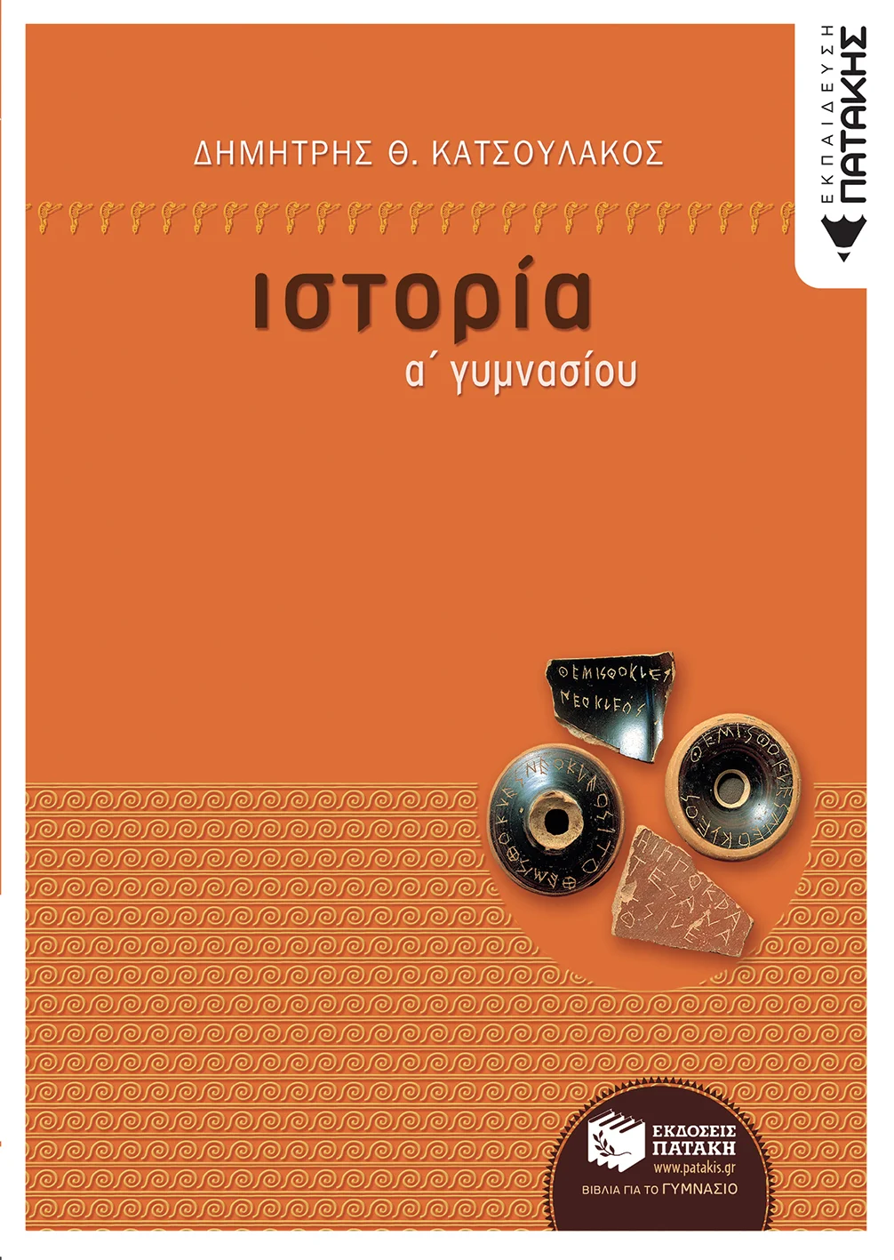 Φωτογραφία προϊόντος: Ιστορία Α΄ Γυμνασίου (ΠΑΤΑΚΗΣ) 05864