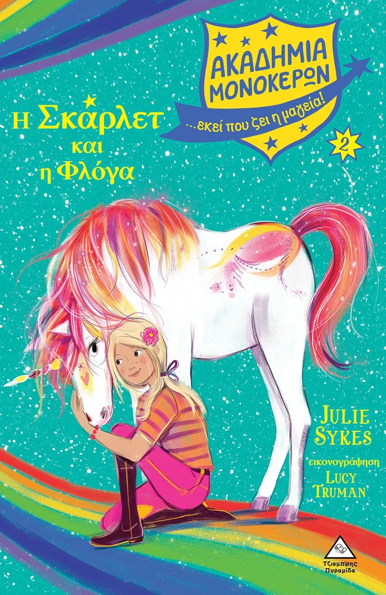 Φωτογραφία προϊόντος: Ακαδημία Μονόκερων, Η Σκάρλετ και Η Φλόγα Νο 2 (ΤΖΙΑΜΠΙΡΗΣ – ΠΥΡΑΜΙΔΑ)