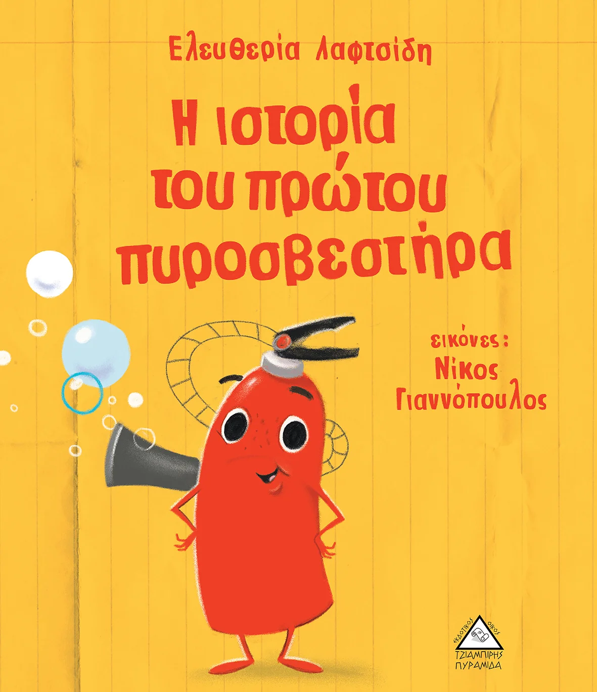 Φωτογραφία προϊόντος: Η ιστορία του πρώτου πυροσβεστήρα (ΤΖΙΑΜΠΙΡΗΣ)
