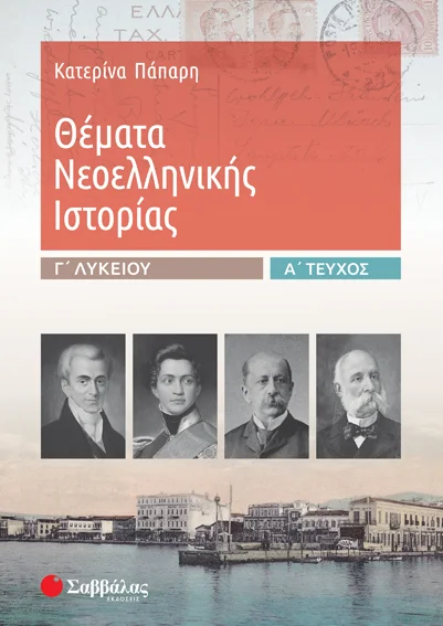 Φωτογραφία προϊόντος: Θέματα Νεοελληνικής Ιστορίας Γ’ Λυκείου α’ τεύχος (ΣΑΒΒΑΛΑΣ) 39018