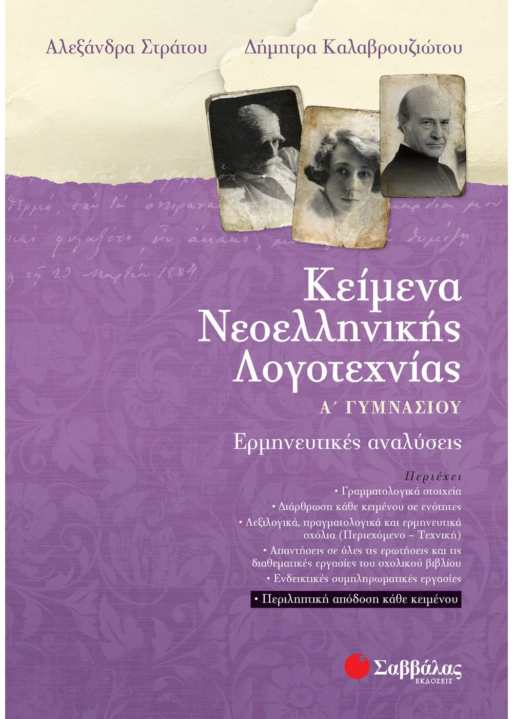 Φωτογραφία προϊόντος: Κείμενα Νεοελληνικής Λογοτεχνίας Α’ Γυμνασίου: Ερμηνευτικές αναλύσεις (ΣΑΒΒΑΛΑΣ) 21314