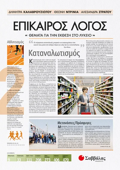 Φωτογραφία προϊόντος: Επίκαιρος Λόγος 2: Θέματα για την Έκθεση στο Λύκειο (ΣΑΒΒΑΛΑΣ) 22039