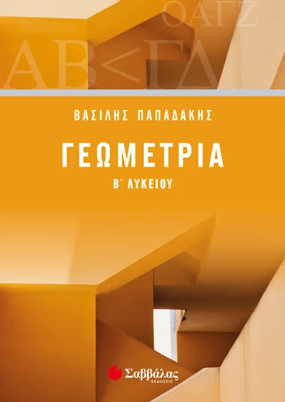 Φωτογραφία προϊόντος: Γεωμετρία Β’ Λυκείου Γενικής Παιδείας (ΣΑΒΒΑΛΑΣ)