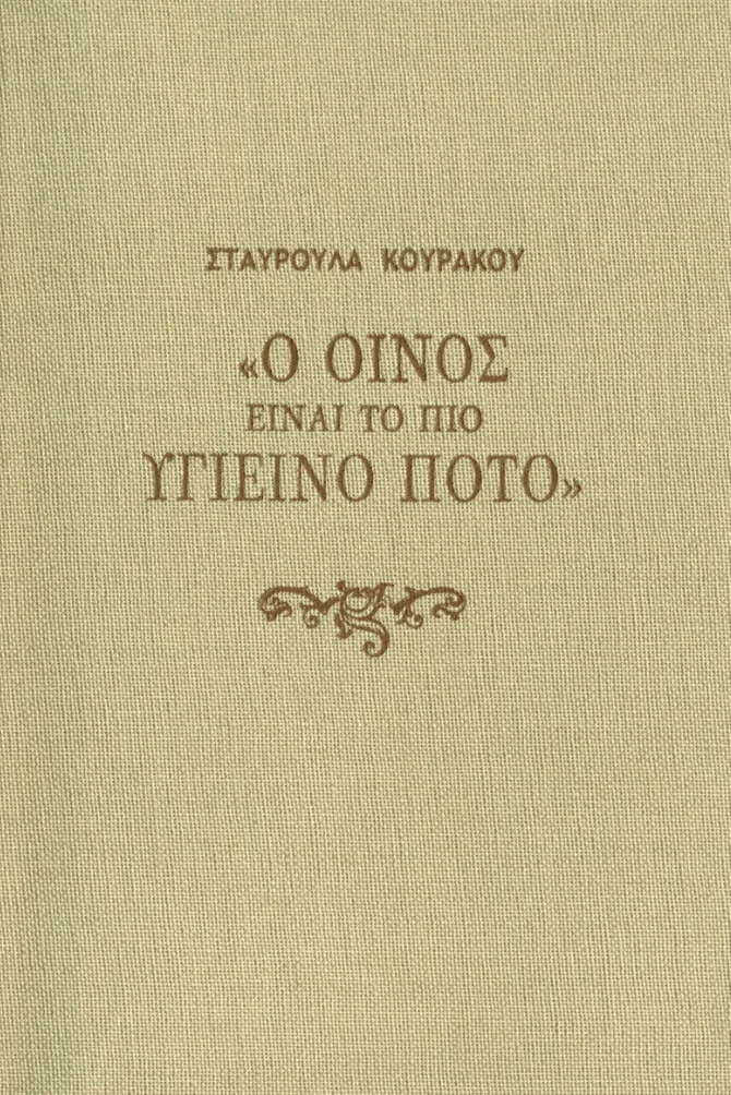 Φωτογραφία προϊόντος: Σταυρούλα Κουράκου "Ο Οίνος είναι το πιο υγιεινό ποτό" Χαρτί