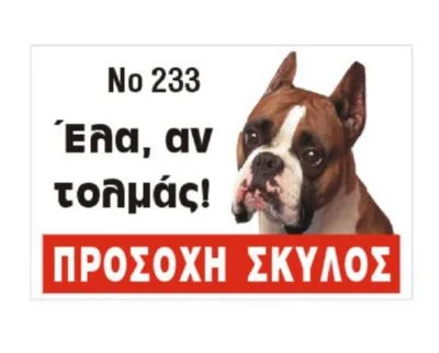 Φωτογραφία προϊόντος: Πινακίδα Pitbull έγχρωμη αλουμίνιο (Κωδ. 07.94.022)