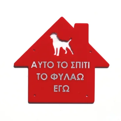 Φωτογραφία προϊόντος: Πινακίδα plexiglass «Σπίτι» OEM