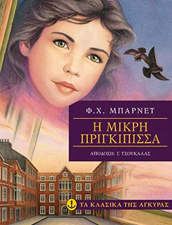 Φωτογραφία προϊόντος: Η μικρή πριγκίπισσα (Μαλακό εξώφυλλο)