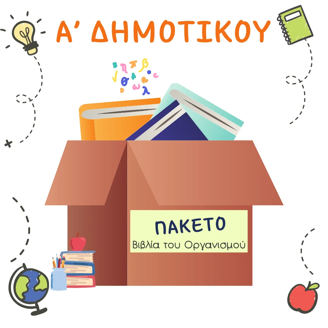 Φωτογραφία προϊόντος: OEM Πακέτο Σχολικών Βιβλίων Α’ Δημοτικού