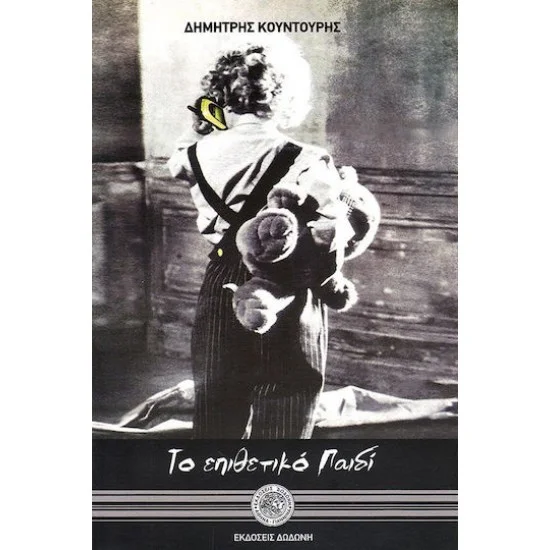 Φωτογραφία προϊόντος: Το επιθετικό παιδί