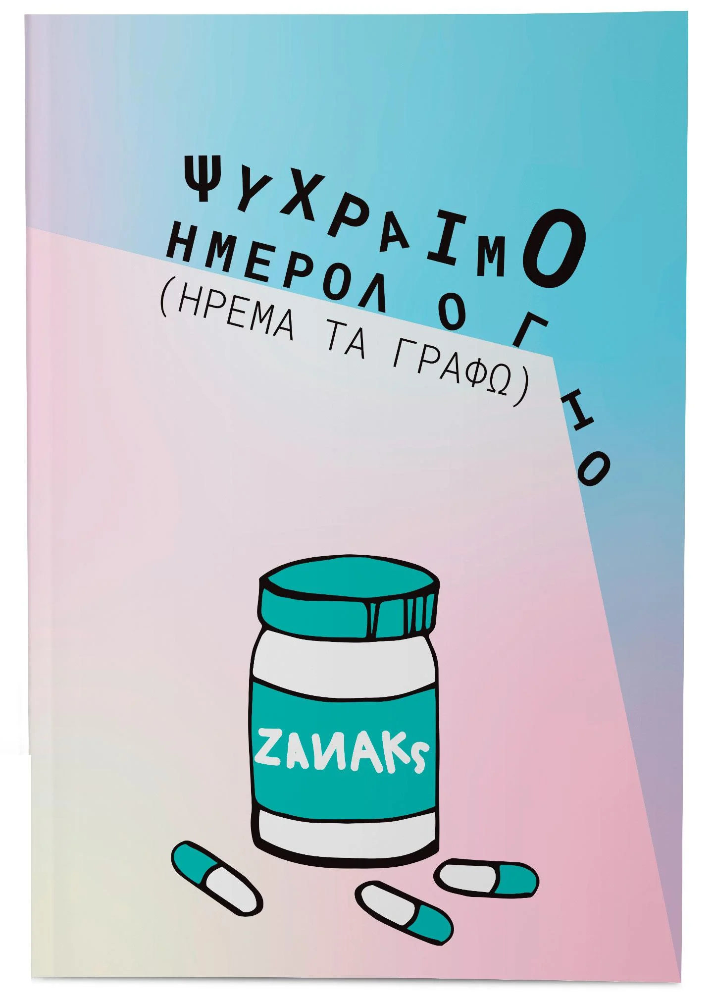 Φωτογραφία προϊόντος: Ψύχραιμο Ημερολόγιο (ήρεμα τα γράφω)