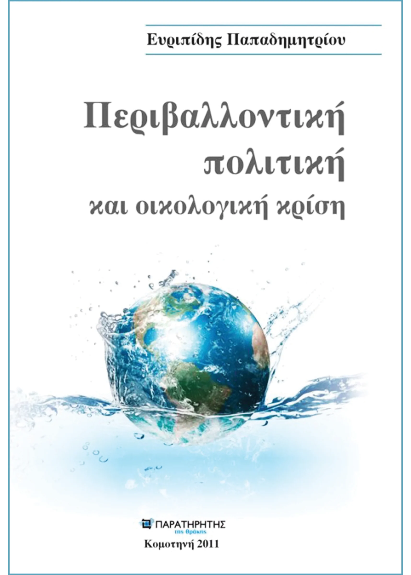 Φωτογραφία προϊόντος: Περιβαλλοντική Πολιτική και Οικολογική Κρίση