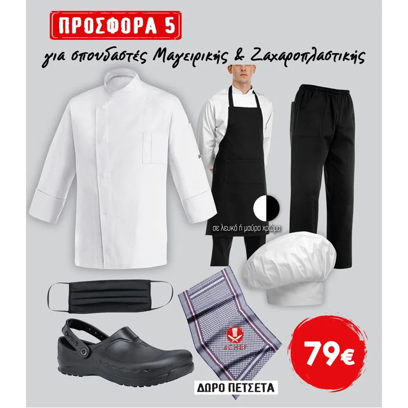 Φωτογραφία προϊόντος: Egochef Σετ ένδυσης για σπουδαστές μαγειρικής-ζαχαροπλαστικής (E0005)