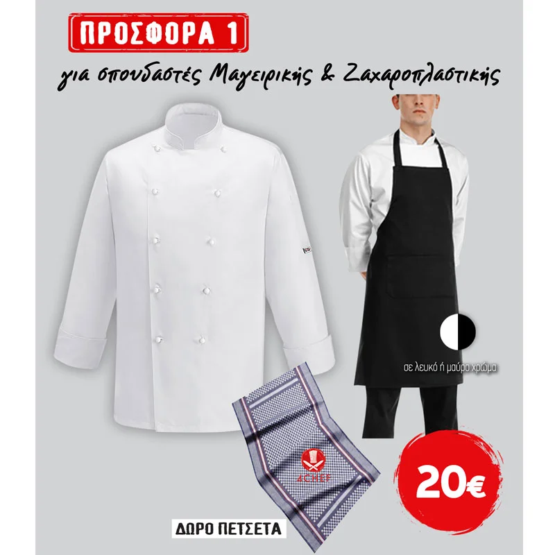 Φωτογραφία προϊόντος: Σετ ένδυσης για σπουδαστές μαγειρικής-ζαχαροπλαστικής - Egochef E0001