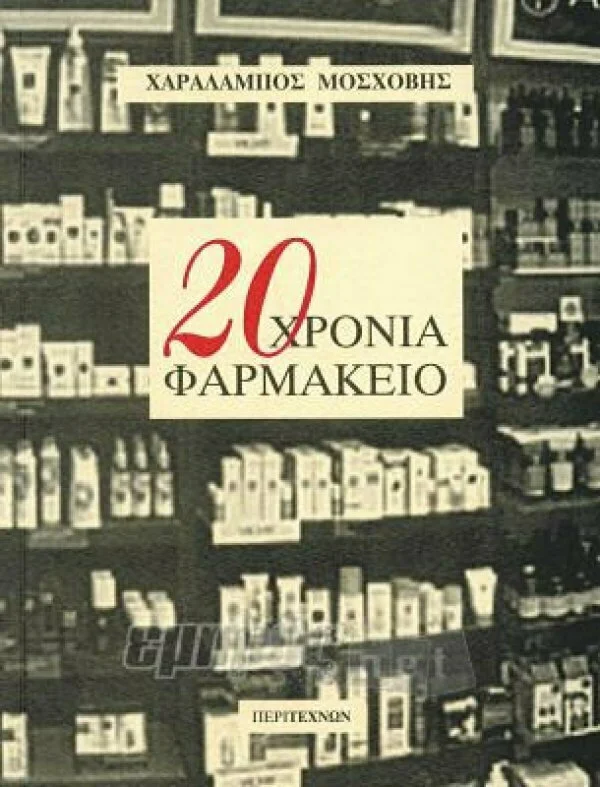Φωτογραφία προϊόντος: 20 χρόνια φαρμακείο isbn 9789608411296