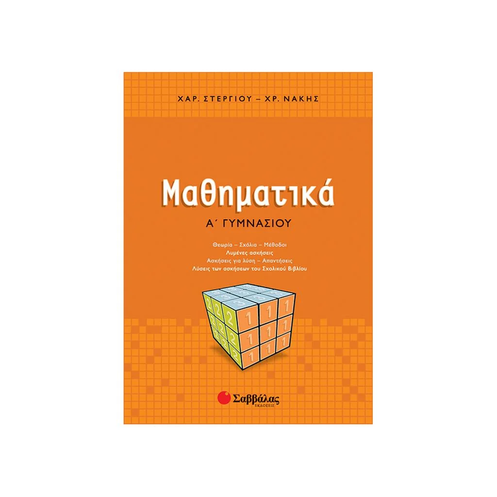Φωτογραφία προϊόντος: Μαθηματικά Α Γυμνασίου ΣΑΒΒΑΛΑΣ