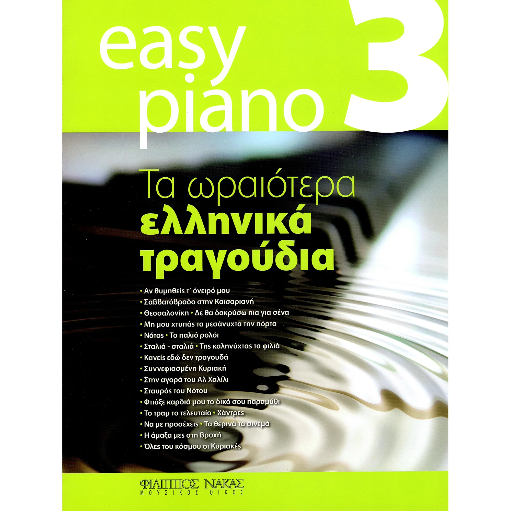 Φωτογραφία προϊόντος: Easy Piano 3 - Τα ωραιότερα ελληνικά τραγούδια