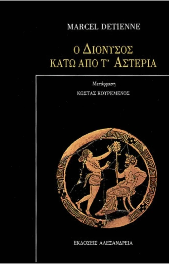 Φωτογραφία προϊόντος: Ο Διόνυσος κάτω από τ'αστέρια 'Detienne Marcel' Χαρτί