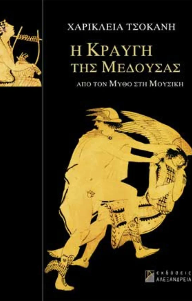 Φωτογραφία προϊόντος: Η κραυγή της Μέδουσας/ Από τον μύθο στη μουσική 'Τσοκάνη Χαρίκλεια' Χαρτί