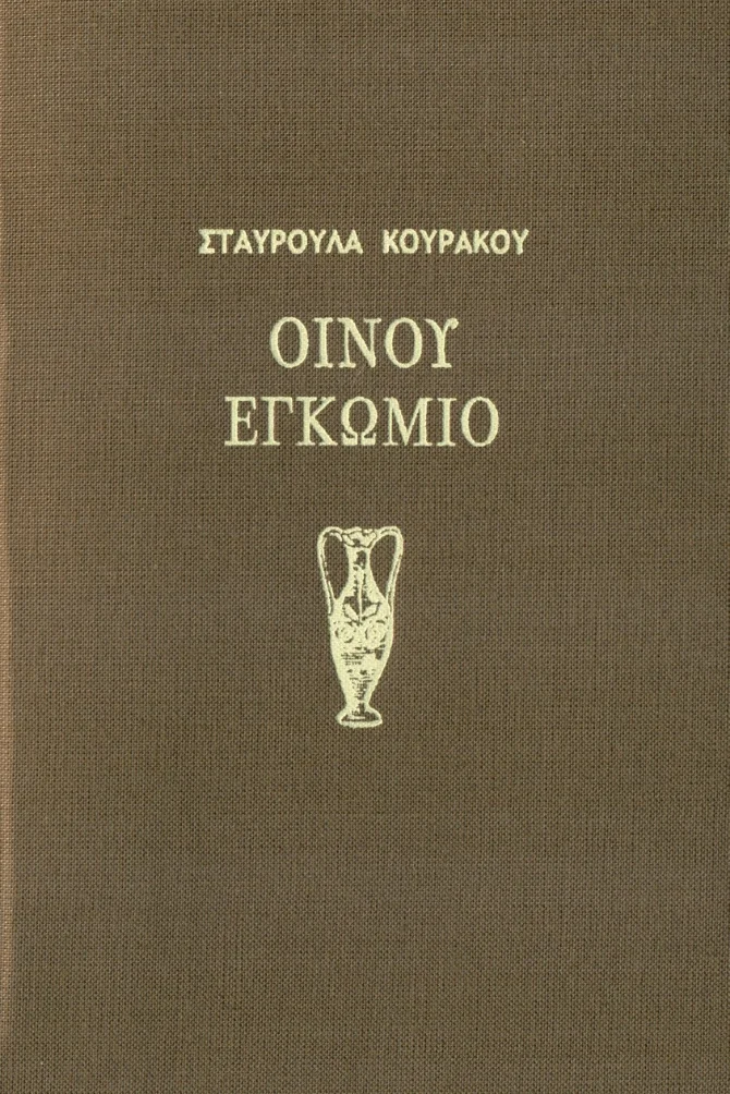 Φωτογραφία προϊόντος: Σταυρούλα Κουράκου "Οίνου Εγκώμιο" Χαρτί