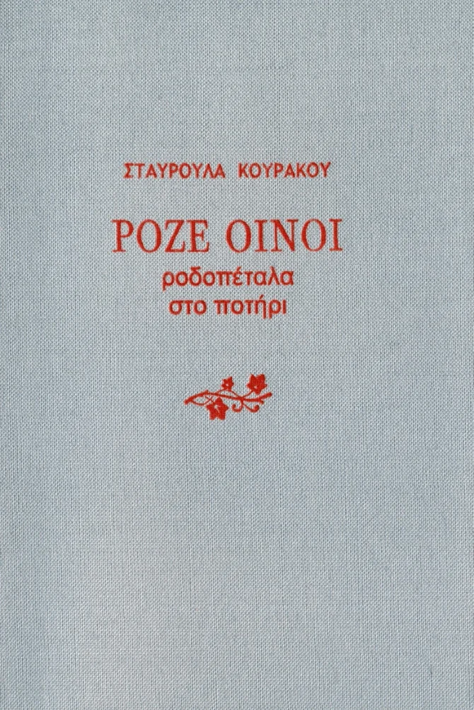 Φωτογραφία προϊόντος: Σταυρούλα Κουράκου "Ροζέ Οίνοι" Χαρτί