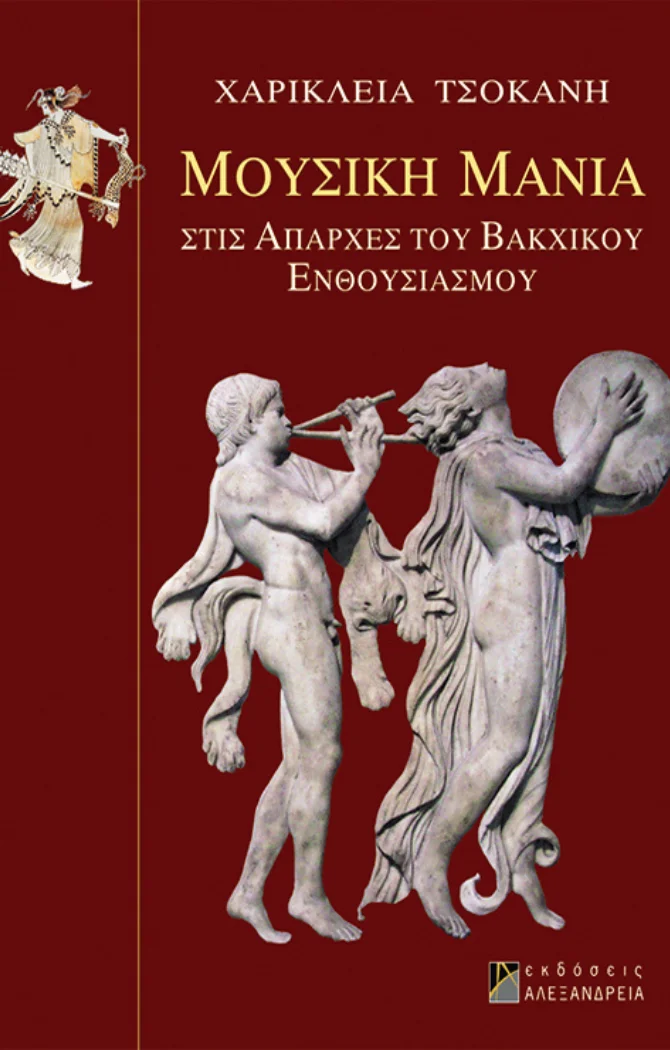 Φωτογραφία προϊόντος: Μουσική Μανία/ Στις απαρχές του Βακχικού Ενθουσιασμού 'Τσοκάνη Χαρίκλεια' Χαρτί