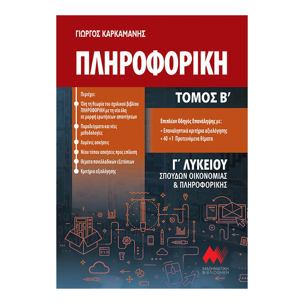 Φωτογραφία προϊόντος: Πληροφορική Β Τόμος Γ Λυκείου