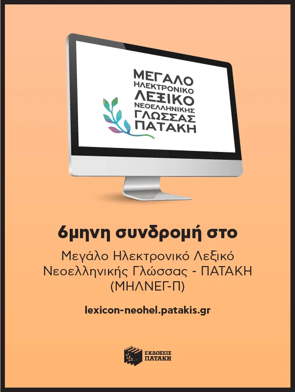 Φωτογραφία προϊόντος: 6μηνη (ακαδημαϊκή) Συνδρομή για Μεγάλο Ηλεκτρονικό Λεξικό Νεοελληνικής Γλώσσας - Πατάκη (ΜΗΛΝΕΓ-Π)