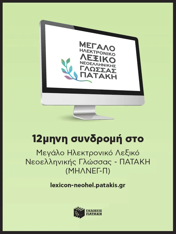 Φωτογραφία προϊόντος: 12μηνη (ακαδημαϊκή) Συνδρομή για Μεγάλο Ηλεκτρονικό Λεξικό Νεοελληνικής Γλώσσας - Πατάκη (ΜΗΛΝΕΓ-Π)