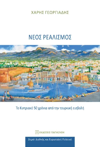 Φωτογραφία προϊόντος: Εκδόσεις Παπαζήση Νέος ρεαλισμός