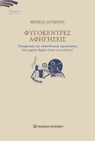 Φωτογραφία προϊόντος: Εκδόσεις Παπαζήση Φυγόκεντρες αφηγήσεις