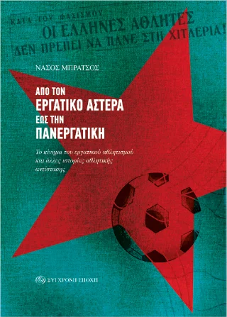 Φωτογραφία προϊόντος: Σύγχρονη Εποχή Από τον Εργατικό Αστέρα έως την Πανεργατική.