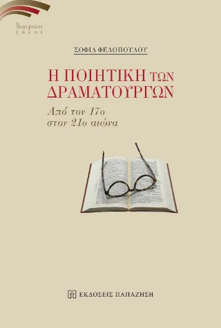 Φωτογραφία προϊόντος: Εκδόσεις Παπαζήση Η ποιητική των δραματουργών