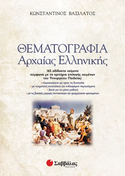 Φωτογραφία προϊόντος: Θεματογραφία Αρχαίας Ελληνικής (+ βιβλίο Απαντήσεων) (ΣΑΒΒΑΛΑΣ) 22142