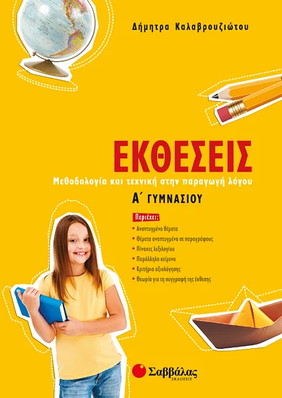 Φωτογραφία προϊόντος: Εκθέσεις Α΄ Γυμνασίου (ΣΑΒΒΑΛΑΣ) 21360