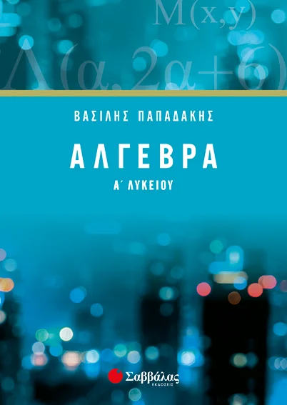 Φωτογραφία προϊόντος: Άλγεβρα Α΄ Λυκείου (ΣΑΒΒΑΛΑΣ) 21745