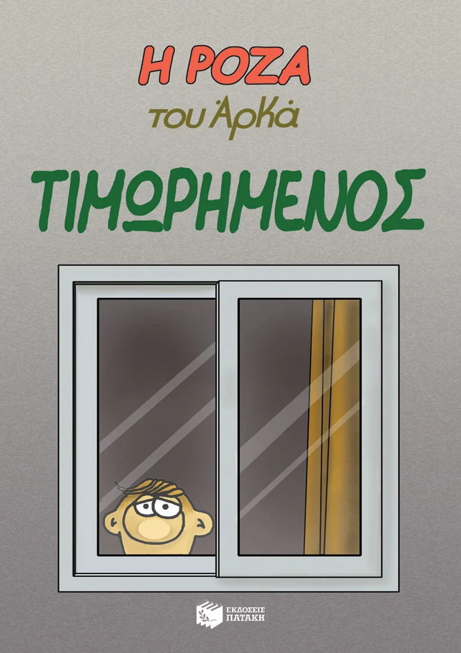 Φωτογραφία προϊόντος: Η Ρόζα του Αρκά. Τιμωρημένος (ΠΑΤΑΚΗΣ) 13599