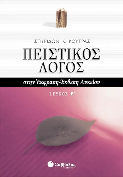 Φωτογραφία προϊόντος: ΣΑΒΒΑΛΑΣ Πειστικός Λόγος στην Έκφραση-Έκθεση Λυκείου β΄ τεύχος (22021)