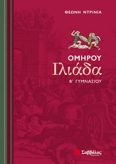 Φωτογραφία προϊόντος: Ομήρου Ιλιάδα Β’ Γυμνασίου (ΣΑΒΒΑΛΑΣ) 21402