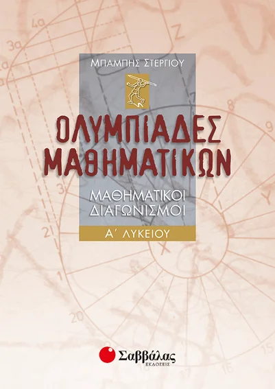 Φωτογραφία προϊόντος: Ολυμπιάδες Μαθηματικών – Μαθηματικοί διαγωνισμοί Α΄ Λυκείου (ΣΑΒΒΑΛΑΣ) 21723